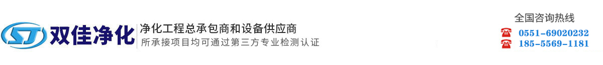 双佳净化-洁净室/无尘室净化工程总承包商和设备供应商